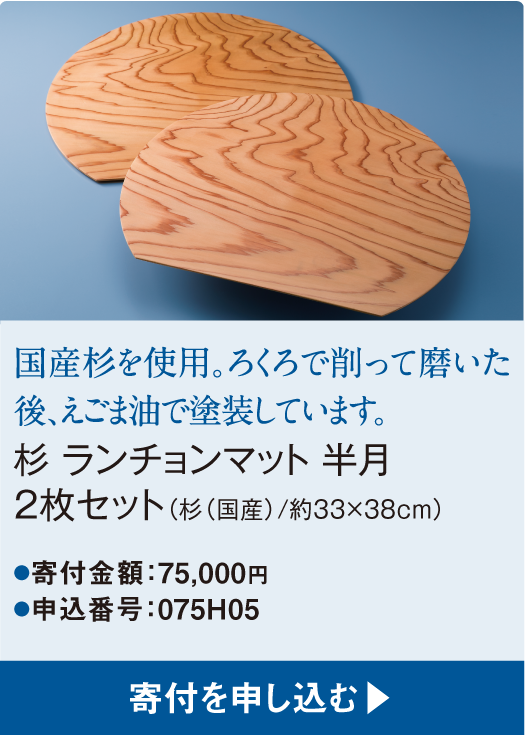 国産杉を使用。ろくろで削って磨いた後、えごま油で塗装しています。杉 ランチョンマット 半月２枚セット