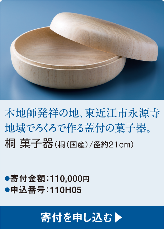 木地師発祥の地、東近江市永源寺地域でろくろで作る蓋付の菓子器。桐 菓子器