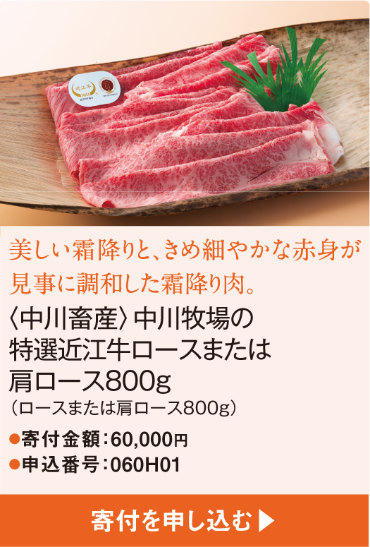 美しい霜降りと、きめ細やかな赤身が見事に調和した霜降り肉。〈中川畜産〉中川牧場の特選近江牛ロースまたは肩ロース800g