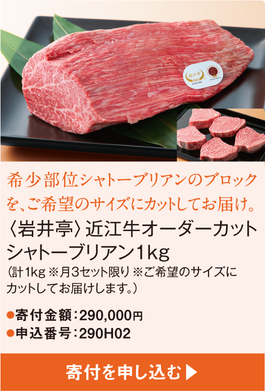 希少部位シャトーブリアンのブロックを、ご希望のサイズにカットしてお届け。〈岩井亭〉近江牛オーダーカットシャトーブリアン1kg