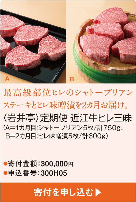 最高級部位ヒレのシャトーブリアンステーキとヒレ味噌漬を2カ月お届け。〈岩井亭〉定期便 近江牛ヒレ三昧