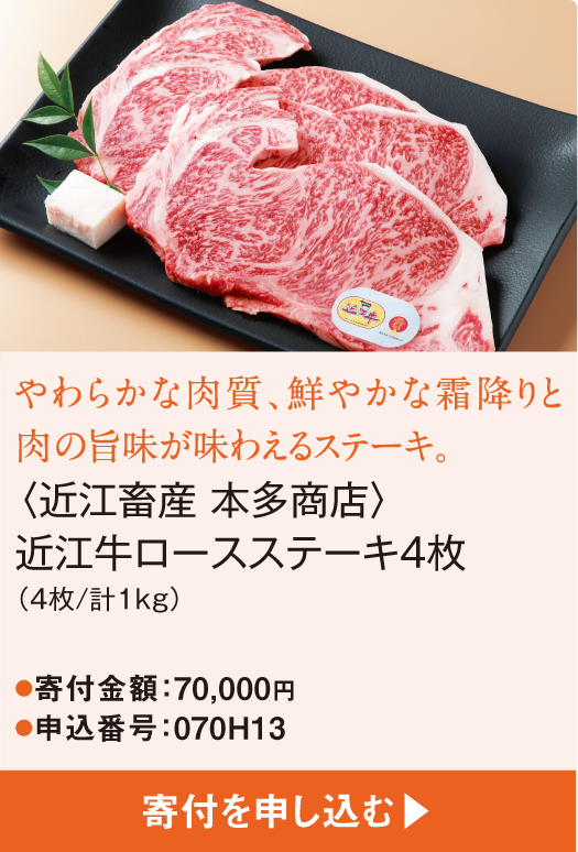 やわらかな肉質、鮮やかな霜降りと肉の旨味が味わえるステーキ。〈近江畜産 本多商店〉近江牛ロースステーキ4枚