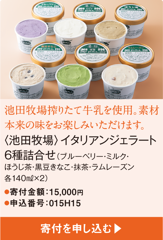 池田牧場搾りたて牛乳を使用。素材本来の味をお楽しみいただけます。〈池田牧場〉イタリアンジェラート６種詰合せ