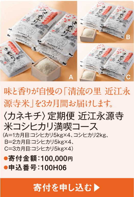 味と香りが自慢の「清流の里 近江永源寺米」を3カ月間お届けします。〈カネキチ〉定期便 近江永源寺米コシヒカリ満喫コース