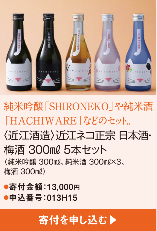 純米吟醸「SHIRONEKO」や純米酒「HACHIWARE」などのセット。〈近江酒造〉近江ネコ正宗 日本酒・梅酒 300? 5本セット