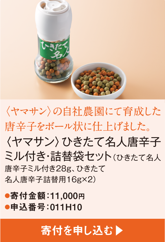 〈ヤマサン〉の自社農園にて育成した唐辛子をボール状に仕上げました。〈ヤマサン〉ひきたて名人唐辛子ミル付き・詰替袋セット