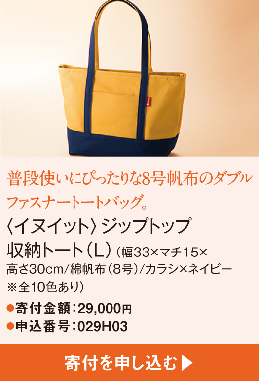 普段使いにぴったりな8号帆布のダブルファスナートートバッグ。〈イヌイット〉ジップトップ収納トート（L）