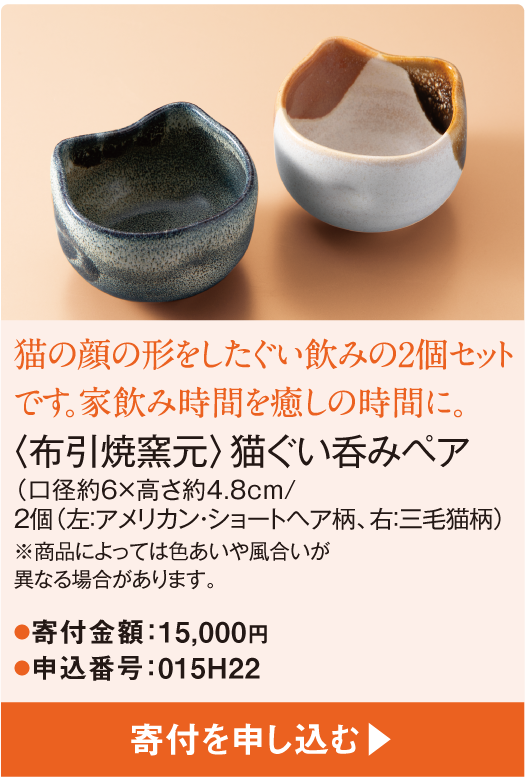 猫の顔の形をしたぐい飲みの2個セットです。家飲み時間を癒しの時間に。〈布引焼窯元〉猫ぐい呑みペア