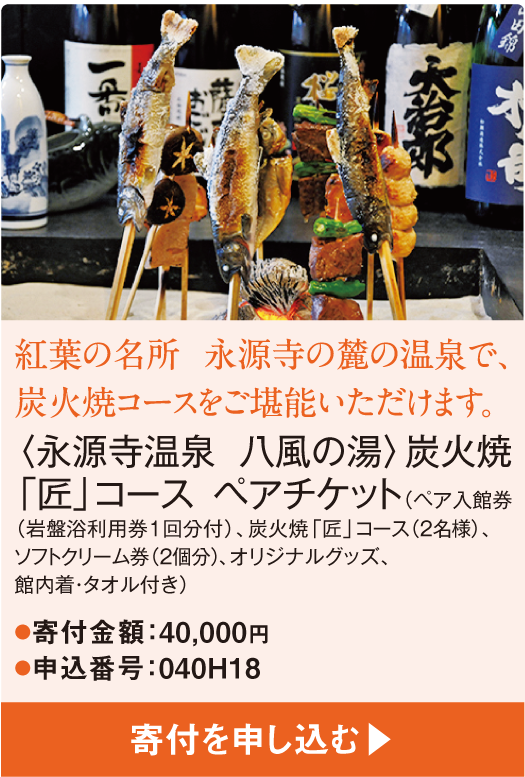 紅葉の名所 永源寺の麓の温泉で、炭火焼コースをご堪能いただけます。〈永源寺温泉 八風の湯〉炭火焼「匠」コース ペアチケット