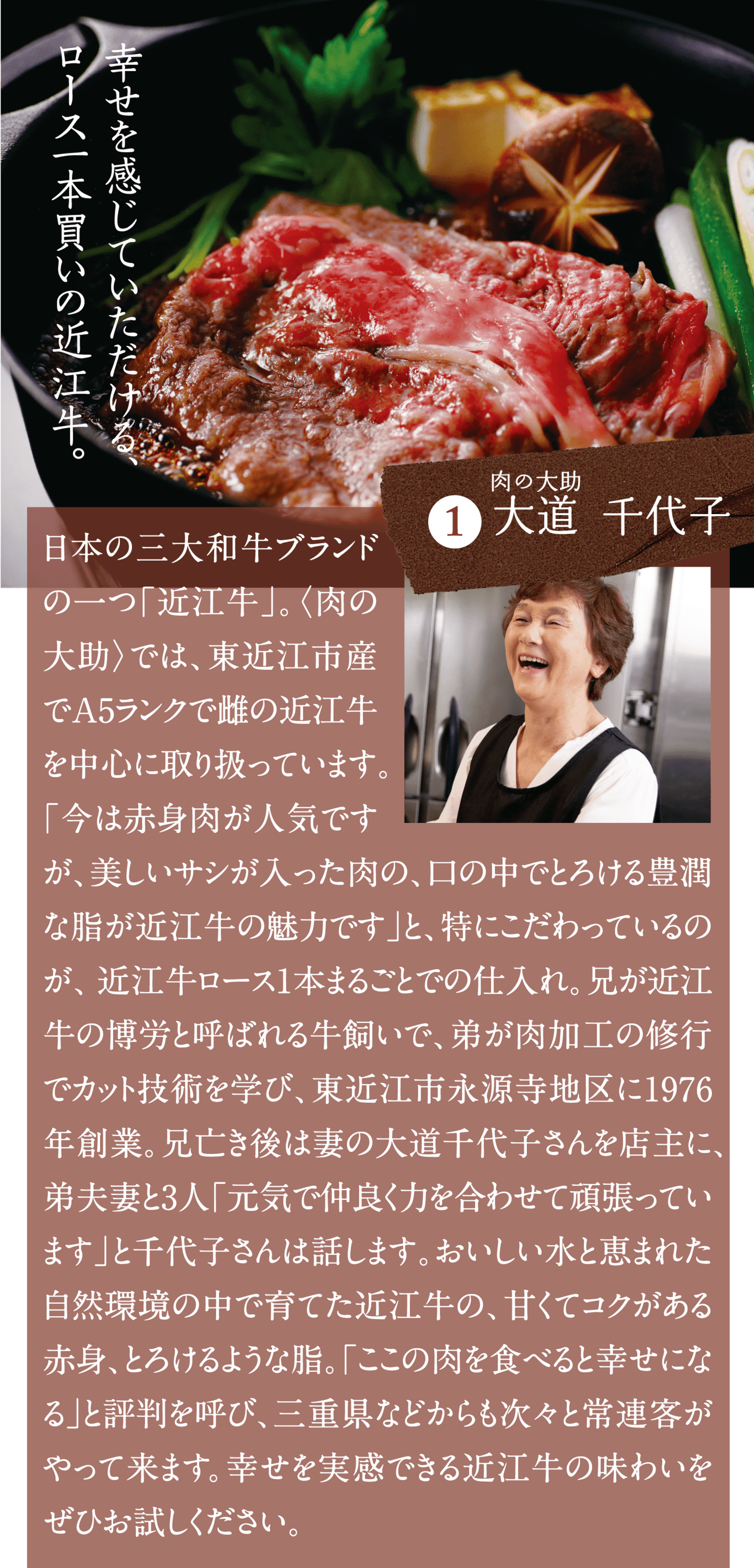 幸せを感じていただけるロース一本買いの近江牛 肉の大助大道 千代子