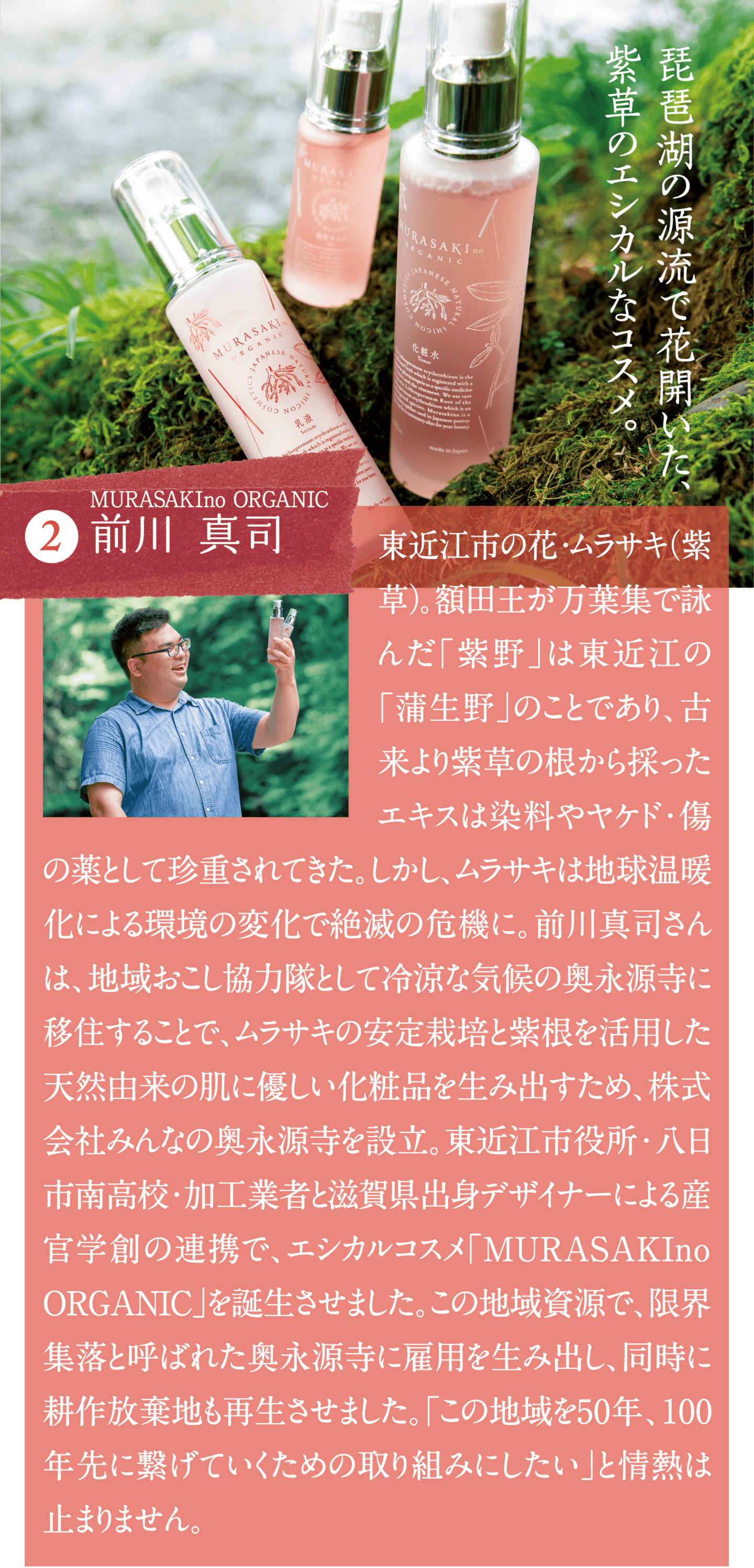 琵琶湖の源流で花開いた、紫草のエシカルなコスメ。 MURASAKIno ARGANIS 前川真司