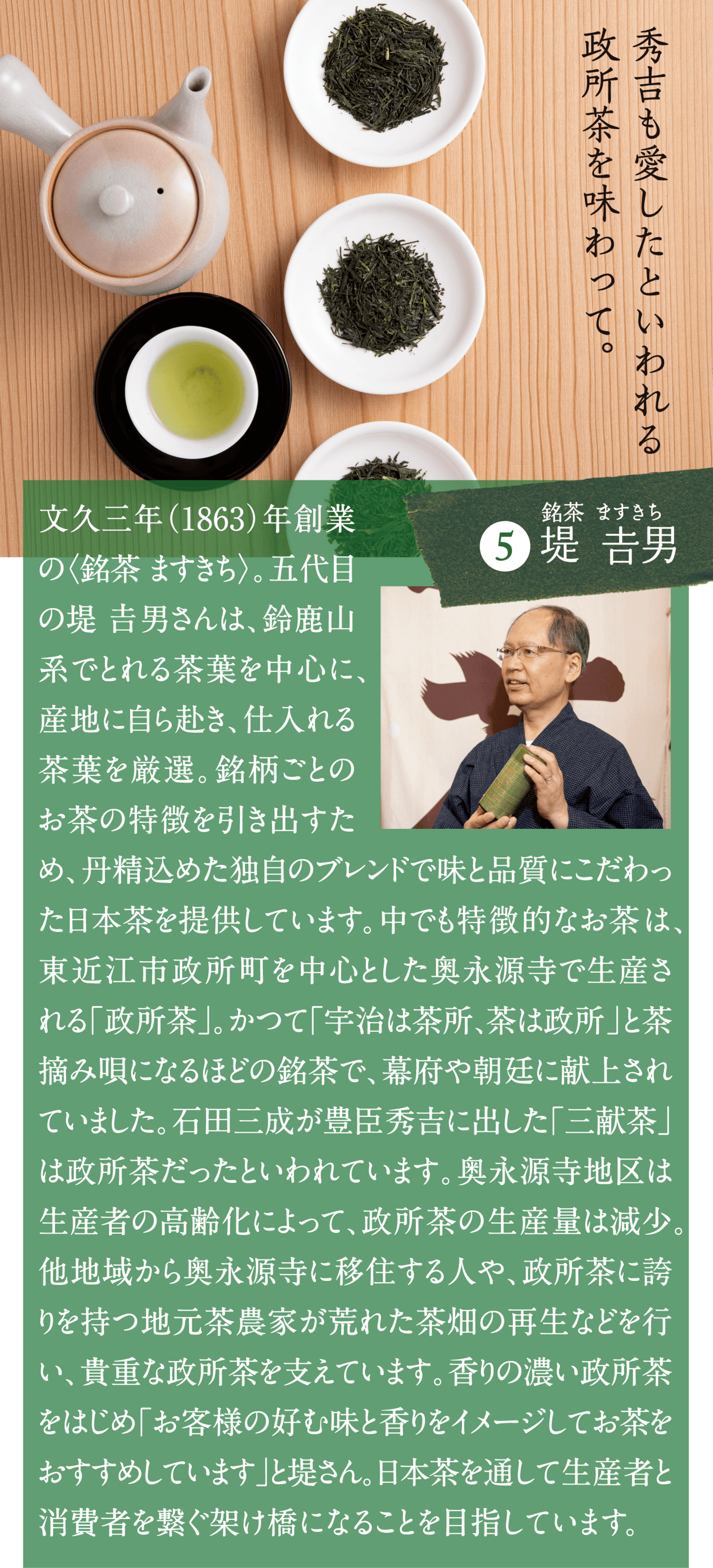 秀吉も愛したといわれる政所茶を味わって。 銘茶 ますきち　堤吉男