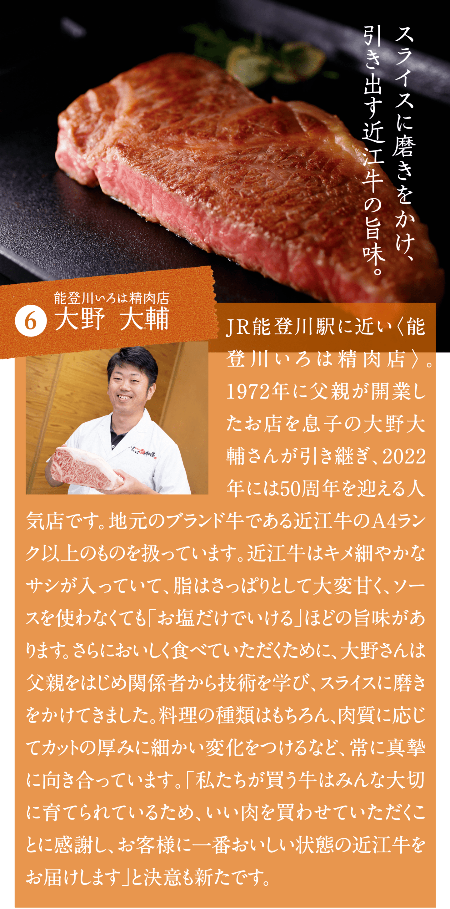スライスに磨きをかけ、引き出す近江牛の旨味。 能登川いろは精肉店 大野大輔