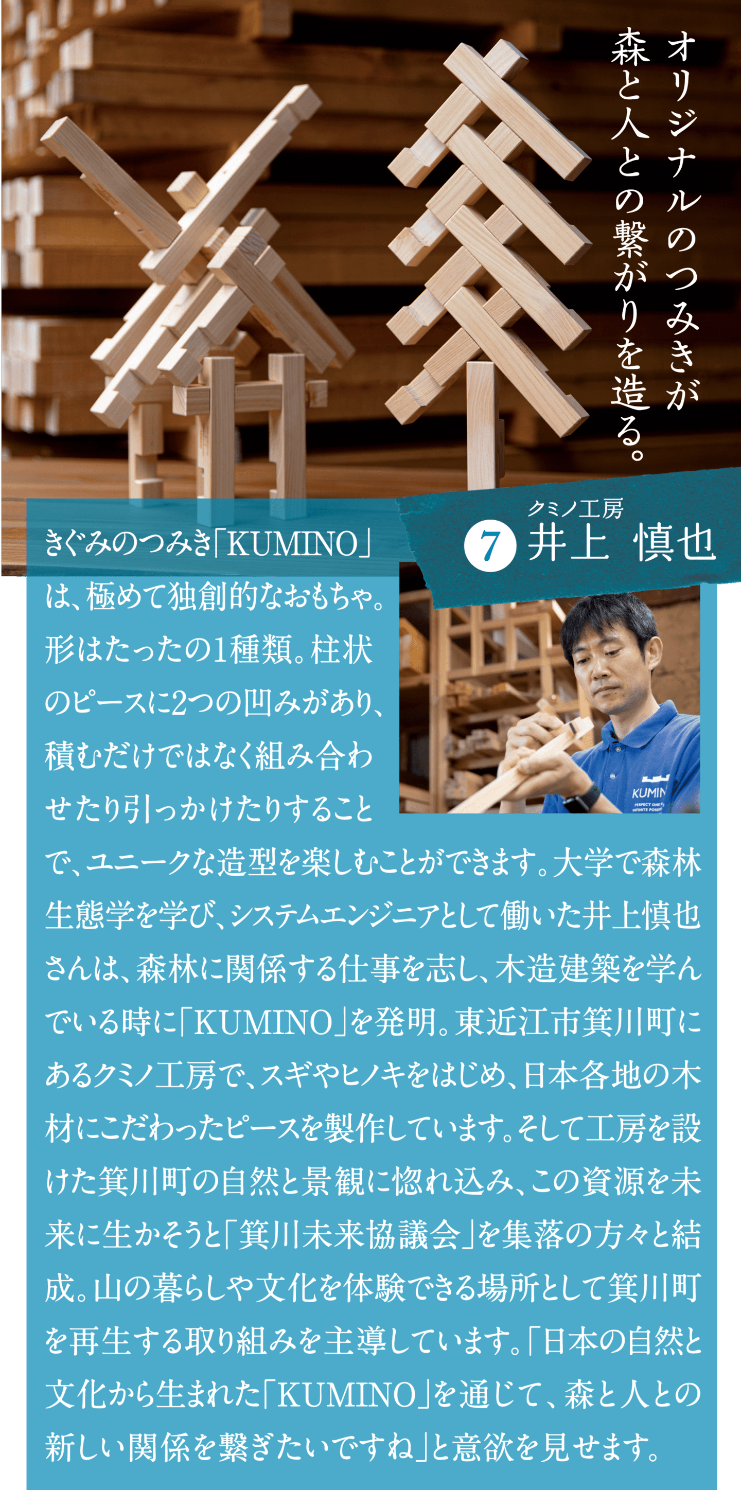 オリジナルのつみきが森と人との繋がりを造る。 クミノ工房　井上慎也