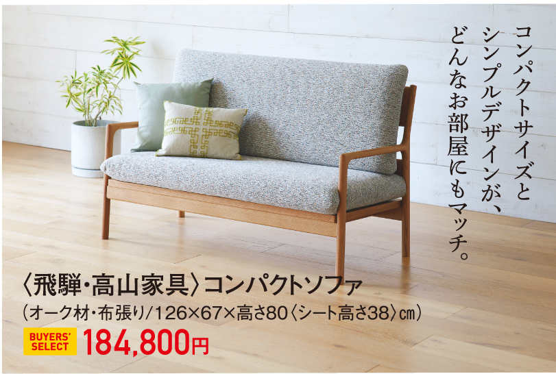 〈飛騨・高山家具〉コンパクトソファ