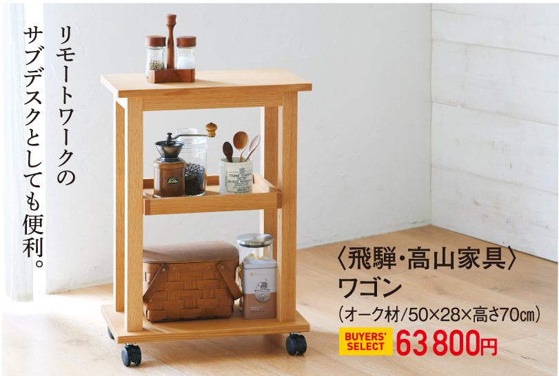 〈飛騨・高山家具〉ワゴン