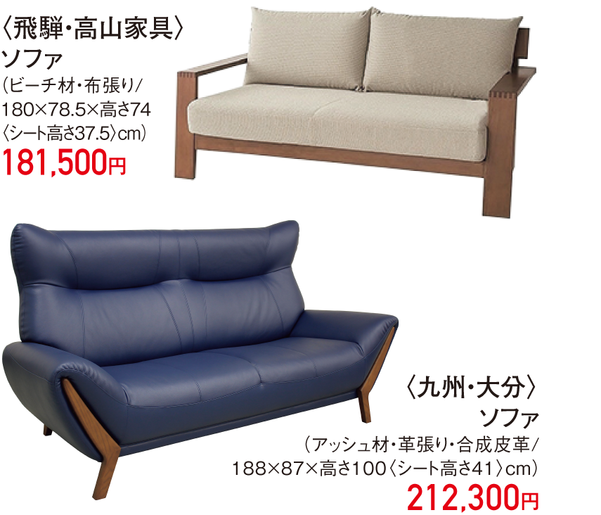 〈飛騨・高山家具〉ソファ〈九州・大分〉ソファ