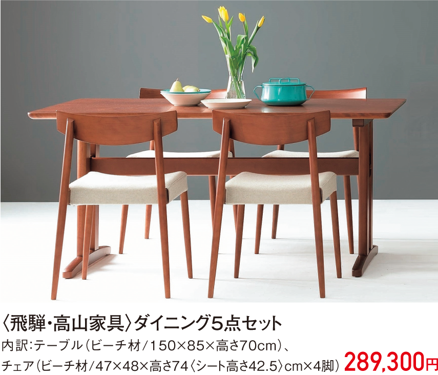 〈飛騨・高山家具〉ダイニング5点セット