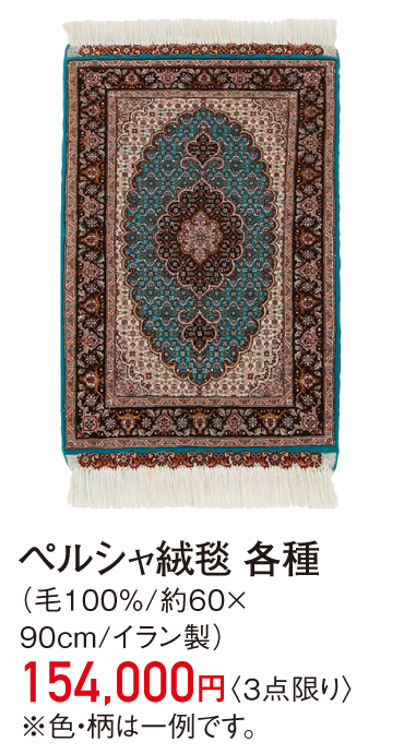 ペルシャ絨毯 各種