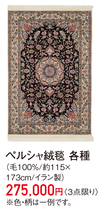 ペルシャ絨毯 各種