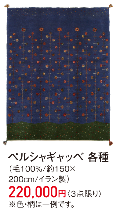 ペルシャギャッベ 各種