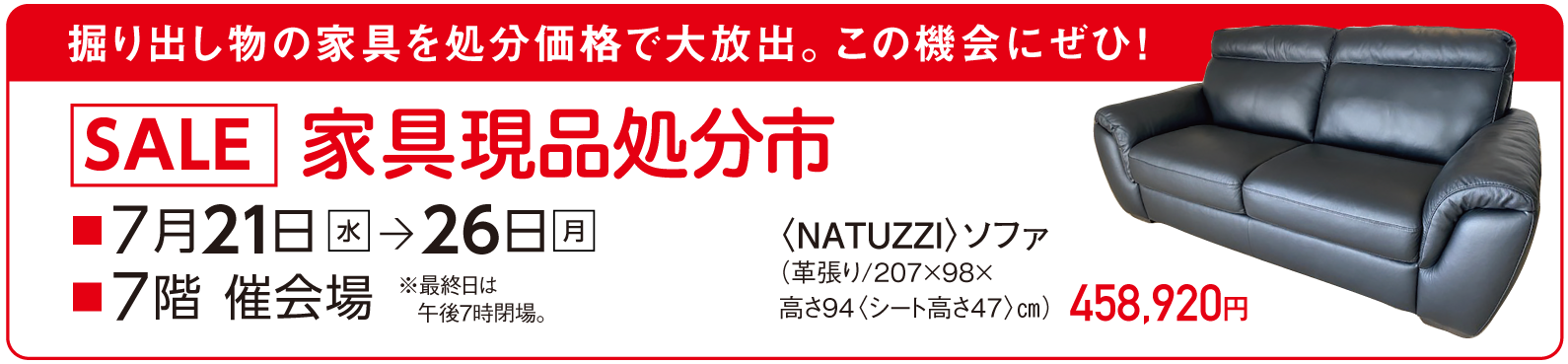 家具現品処分市