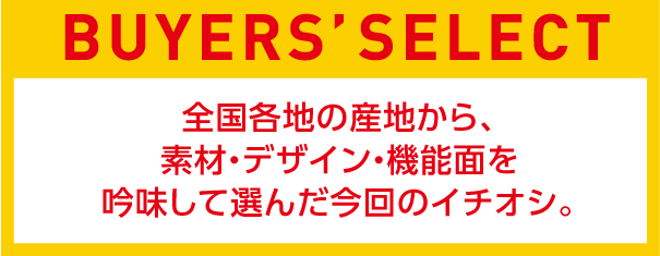 BUYER'S SELECT 今回のイチオシ