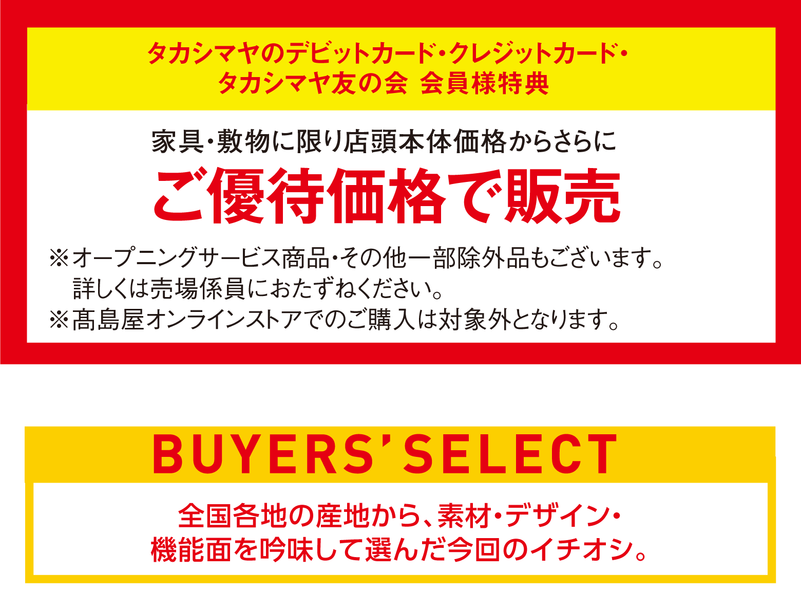 タカシマヤのデビットカード・クレジットカード・タカシマヤ友の会 会員様特典 家具・敷物に限り店頭本体価格からさらに ご優待価格で販売