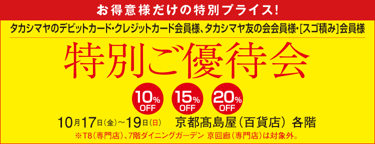 特別ご優待会