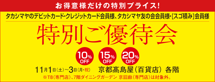 特別ご優待会