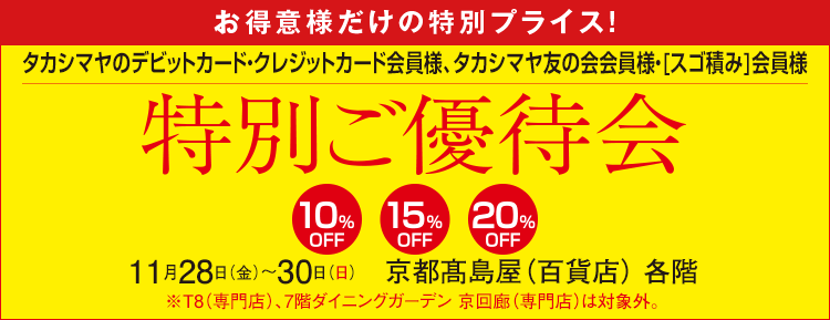 特別ご優待会