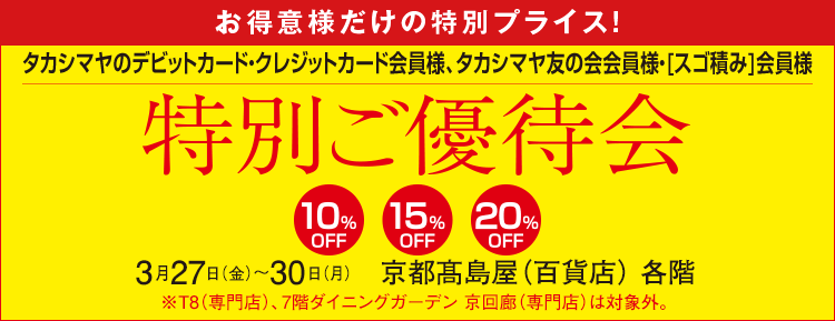 特別ご優待会