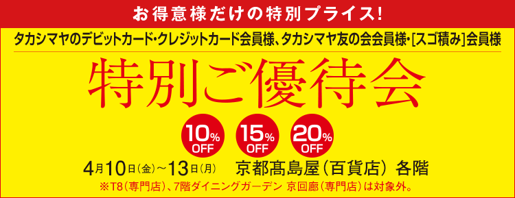 特別ご優待会