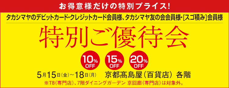 特別ご優待会