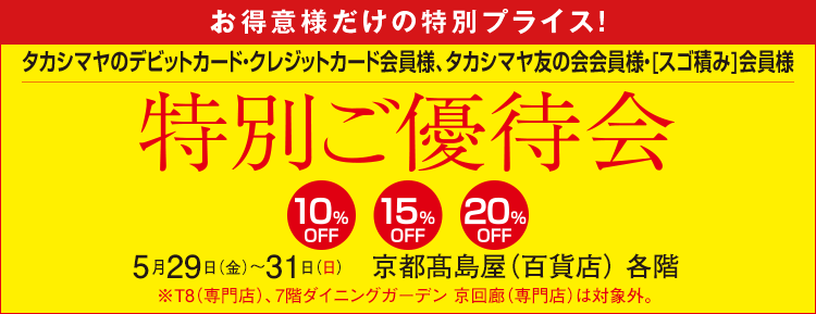 特別ご優待会