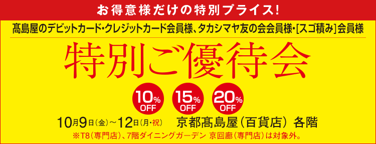 特別ご優待会
