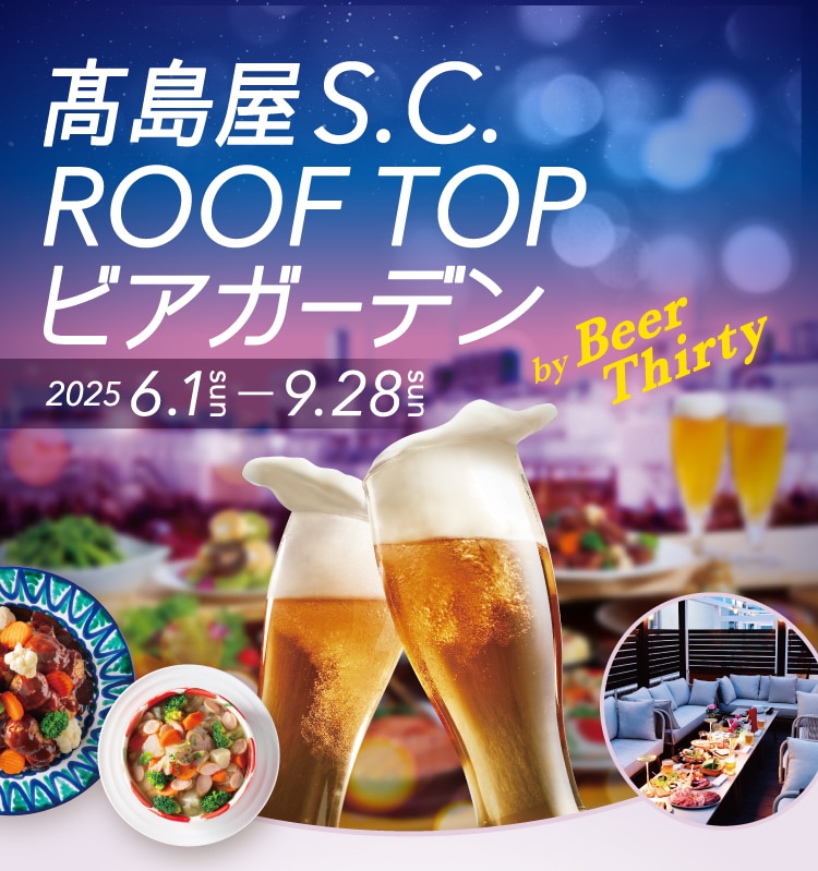 高島屋S.C. ROOF TOP ビアガーデン 2025 6.1-9.28