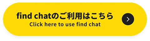 find chatのご利用はこちら