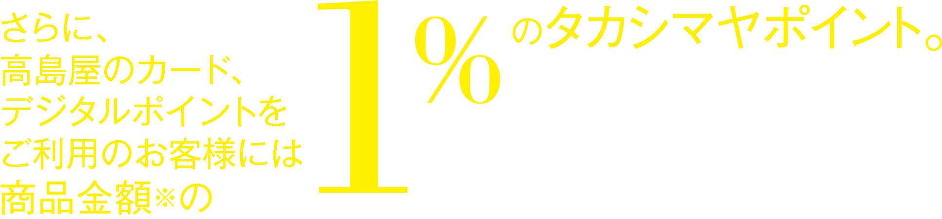 高島屋のカードをお持ちのお客様に1%のタカシマヤポイント