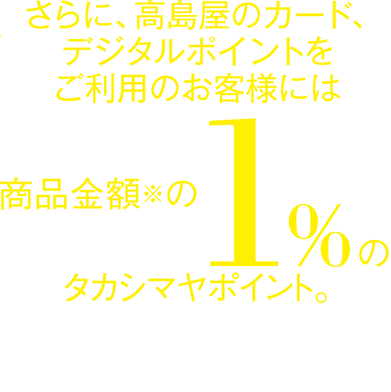 高島屋のカードをお持ちのお客様に1%のタカシマヤポイント