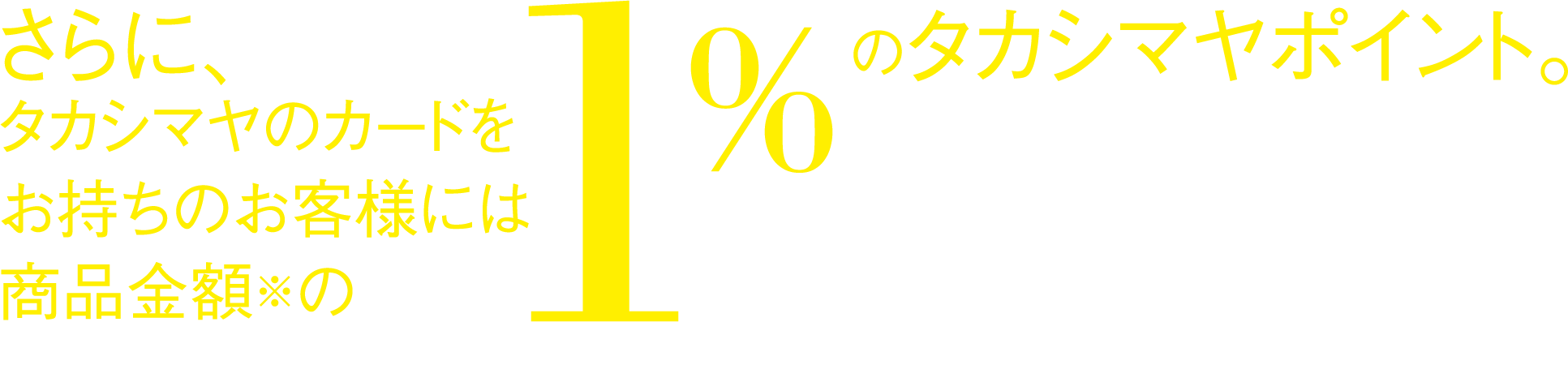 タカシマヤのカードをお持ちのお客様に1%のタカシマヤポイント