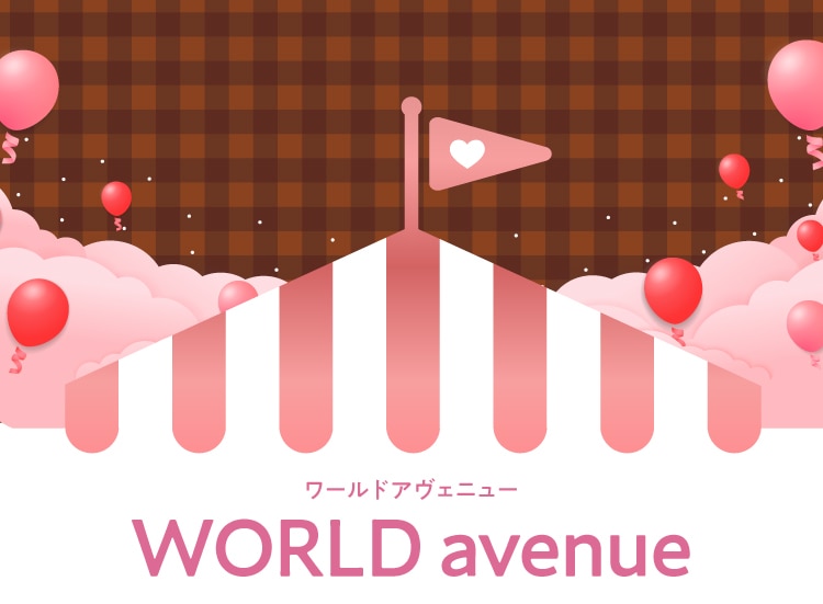 ワールドアヴェニュー WORLD avenue