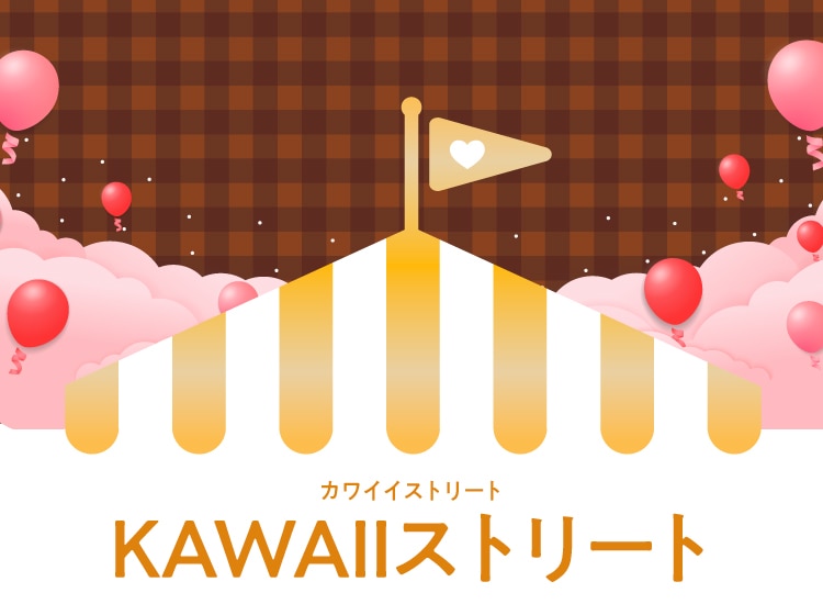 カワイイストリート AWAIIストリート