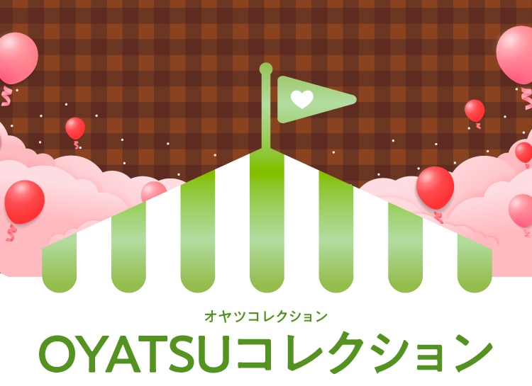 オヤツコレクション OYATSUコレクション