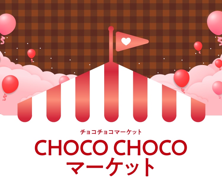 チョコチョコマーケット CHOCO CHOCO マーケット
