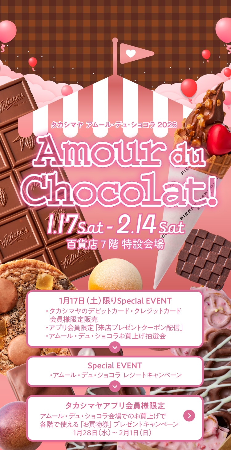 タカシマヤ アムール・デュ・ショコラ 2026　Amour du Chocolat!　1.17sat-2.14 Sat　7階特設会場