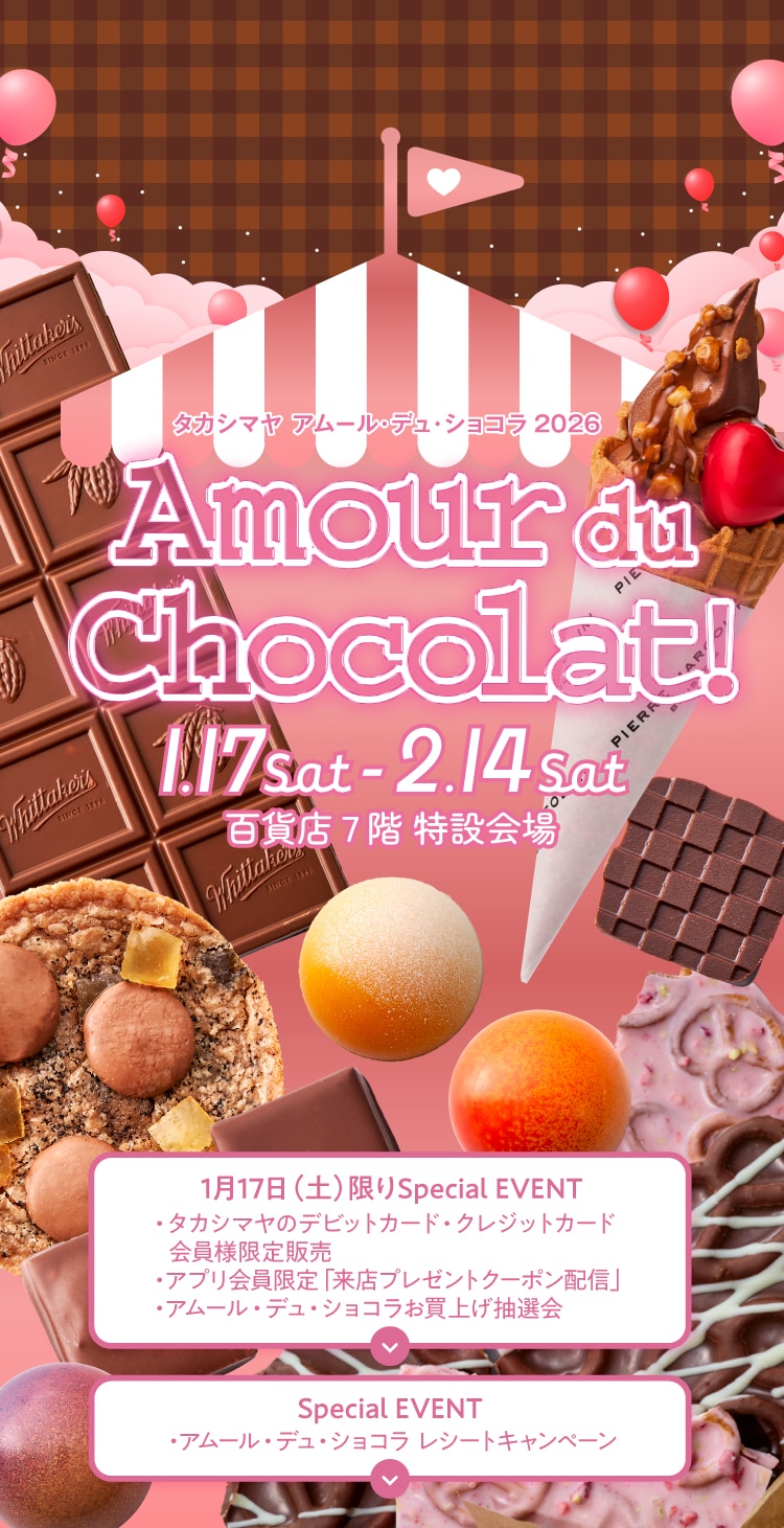 タカシマヤ アムール・デュ・ショコラ 2026　Amour du Chocolat!　1.17sat-2.14 Sat　7階特設会場