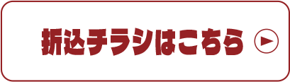 折込チラシはこちら