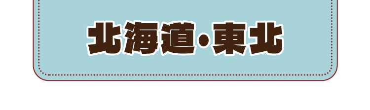 北海道・東北