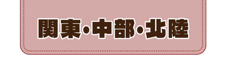 関東・中部・北陸